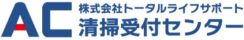 株式会社トータルライフサポート　ＡＣ清掃受付センター